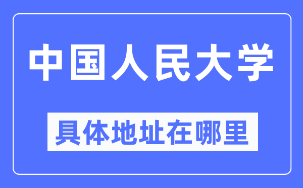 中国人民大学具体地址在哪里,在哪个城市,哪个区?