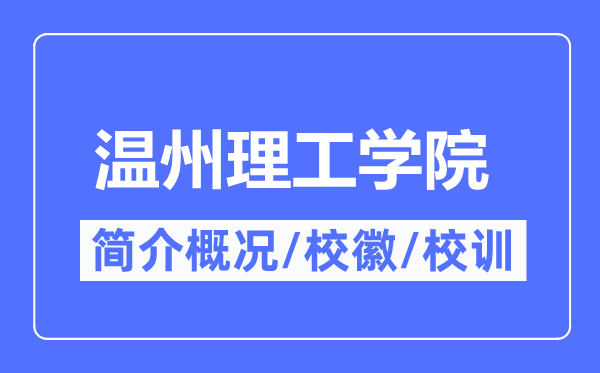 温州理工学院简介概况,温州理工学院的校训校徽是什么?
