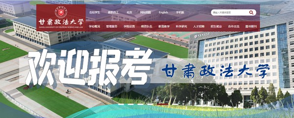 甘肃政法大学官网网址(https://www.gsupl.edu.cn/)