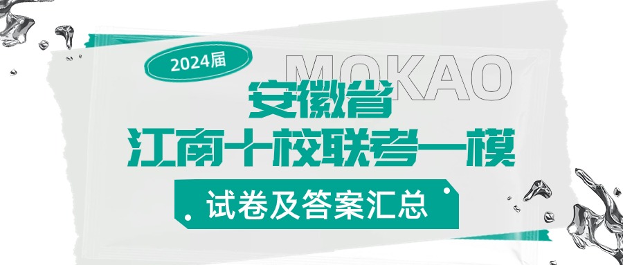 2025届安徽省江南十校联考一模试卷及答案汇总