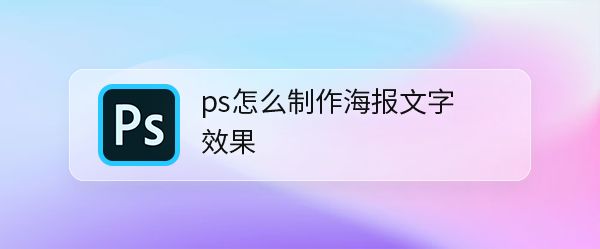ps怎么设计春季新品海报? ps春日主题文字海报的设计方法