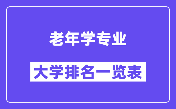 全国老年学专业大学排名一览表(最新排行榜)