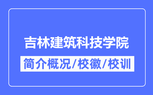 吉林建筑科技学院简介概况,吉林建筑科技学院的校训校徽是什么?