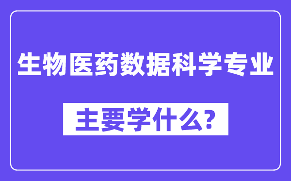 生物医药数据科学专业主要学什么?附生物医药数据科学专业课程目录