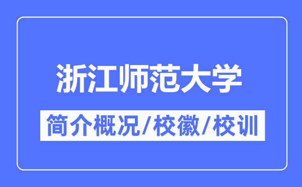 浙江师范大学简介概况,浙江师范大学的校训校徽是什么?
