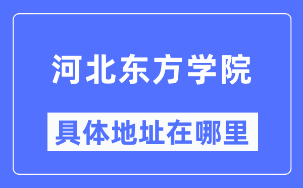 河北东方学院具体地址在哪里,在哪个城市,哪个区?