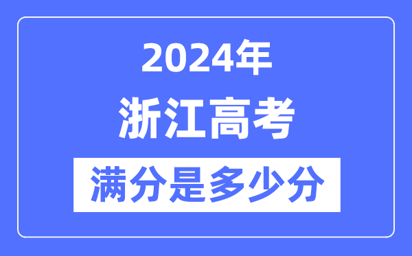 2024年浙江高考满分多少分,浙江各科目高考总分是多少?