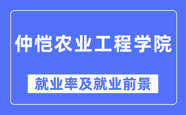 仲恺农业工程学院就业率及就业前景怎么样,好就业吗?