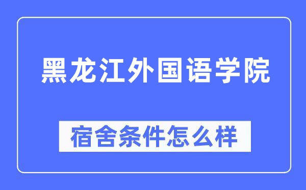 黑龙江外国语学院宿舍条件怎么样,有空调和独立卫生间吗?(附宿舍图片)