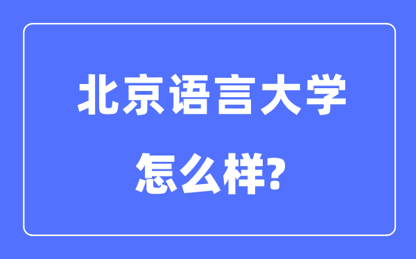 北京语言大学是211还是985,北京语言大学怎么样?