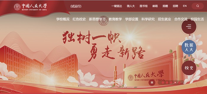 中国人民大学官网网址(https://www.ruc.edu.cn/)