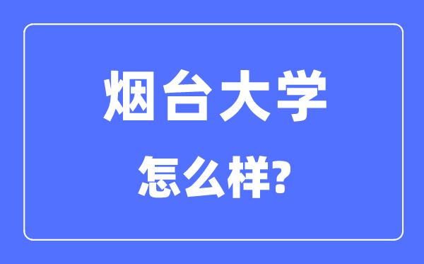 烟台大学是几本一本还是二本,烟台大学怎么样?