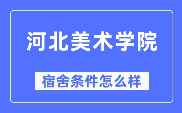 河北美术学院宿舍条件怎么样,有空调和独立卫生间吗?(附宿舍图片)