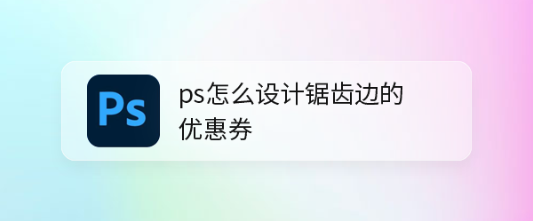 ps怎么设计大红色的优惠券? 锯齿边缘优惠券ps设计技巧