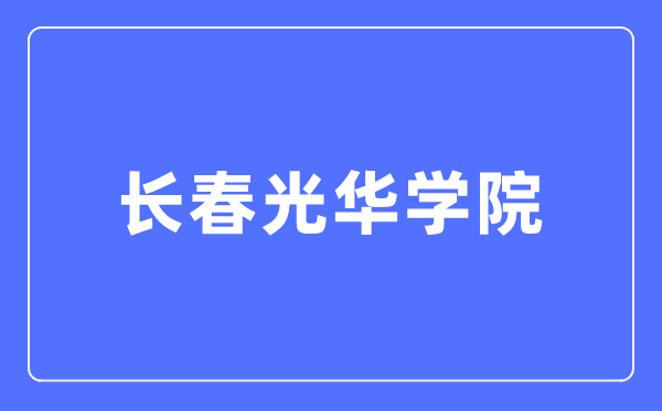 长春光华学院本科招生网入口(https://zsb.ghu.edu.cn/)