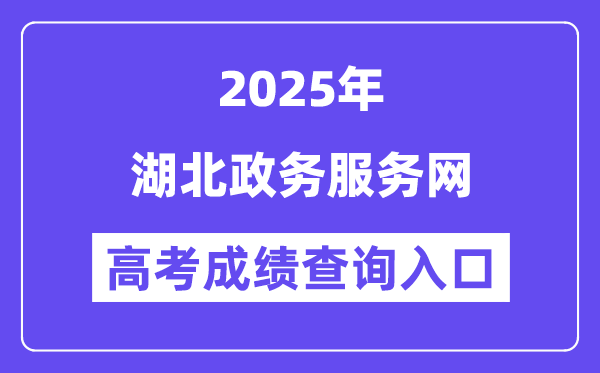 2025湖北政务服务网高考成绩查询入口(http://zwfw.hubei.gov.cn)