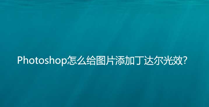 ps怎么加丁达尔光影效果? ps图片添加丁达尔光效的技巧
