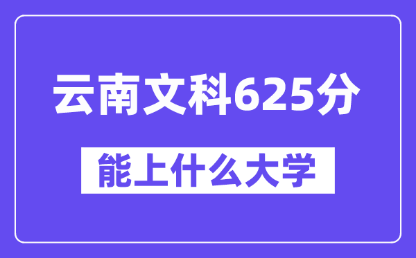 云南文科625分左右能上什么大学?