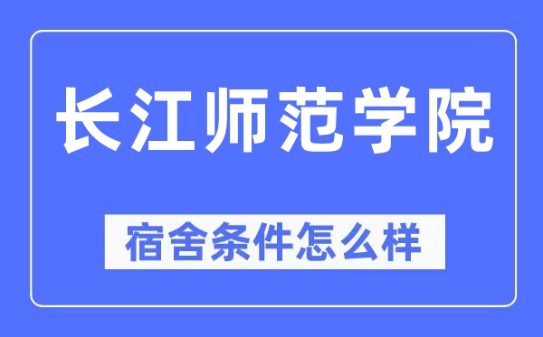 长江师范学院宿舍条件怎么样,有空调和独立卫生间吗?(附宿舍图片)