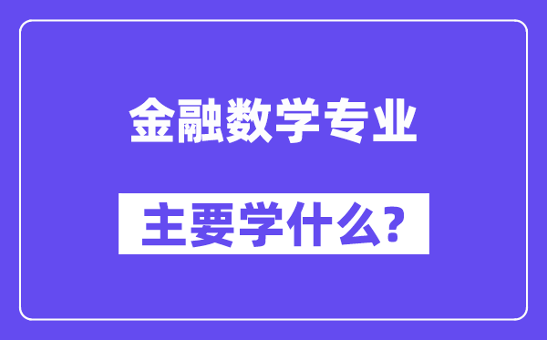 金融数学专业主要学什么?附金融数学专业课程目录
