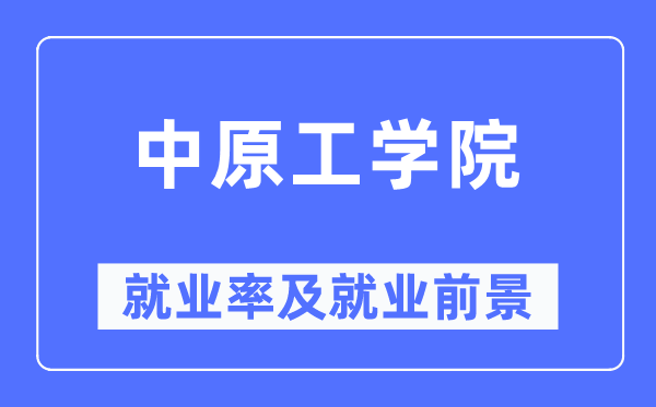 中原工学院就业率及就业前景怎么样,好就业吗?