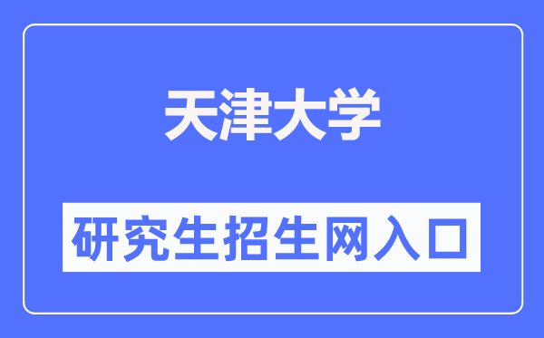 天津大学研究生招生网入口(http://yzb.tju.edu.cn/)