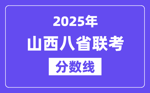 2025山西八省联考分数线,八省联考山西各科平均分是多少