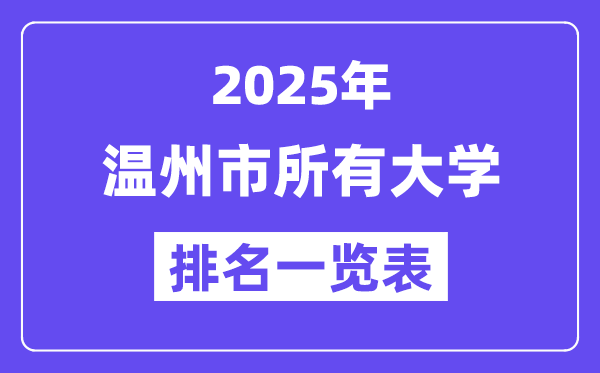 2025年温州市所有大学排名一览表(11所完整版)