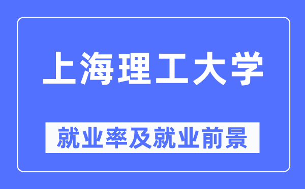上海理工大学就业率及就业前景怎么样,好就业吗?