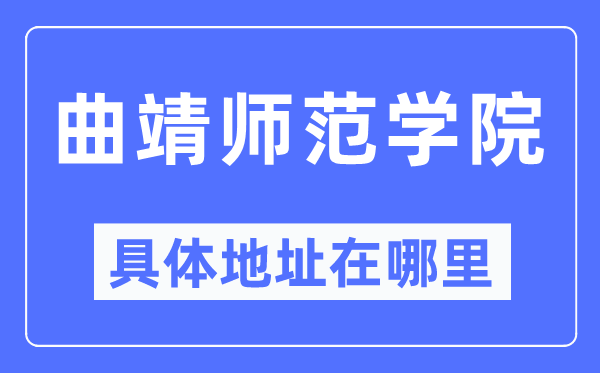 曲靖师范学院具体地址在哪里,在曲靖的哪个区?