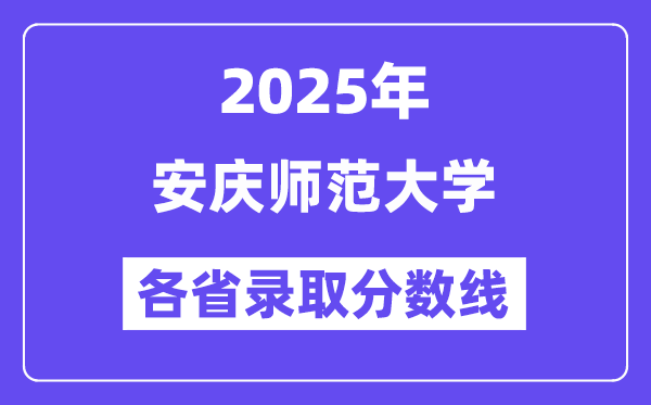 2025高考多少分能上安庆师范大学?各省录取分数线汇总