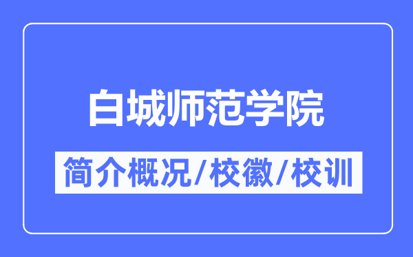 白城师范学院简介概况,白城师范学院的校训校徽是什么?