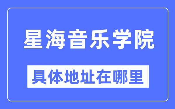 星海音乐学院具体地址在哪里,在哪个城市,哪个区?