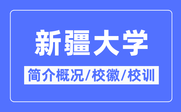 新疆大学简介概况,新疆大学的校训校徽是什么?