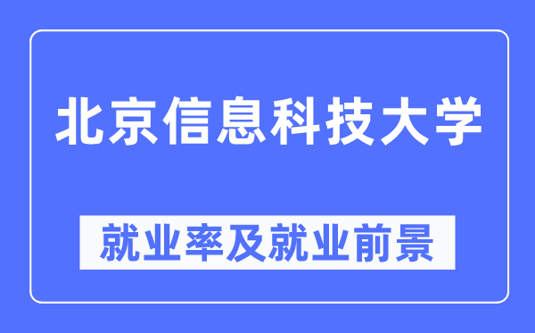 北京信息科技大学就业率及就业前景怎么样,好就业吗?