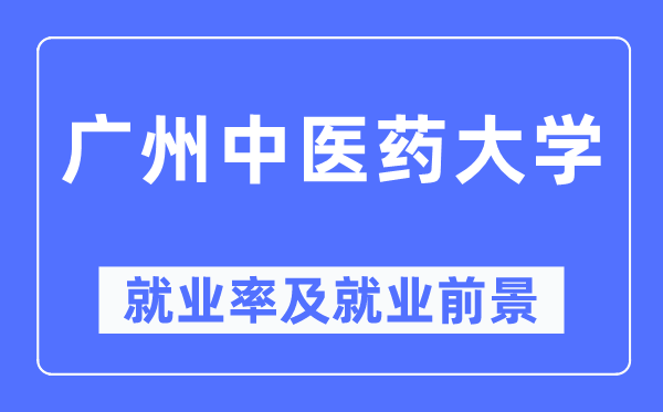 广州中医药大学就业率及就业前景怎么样,好就业吗?