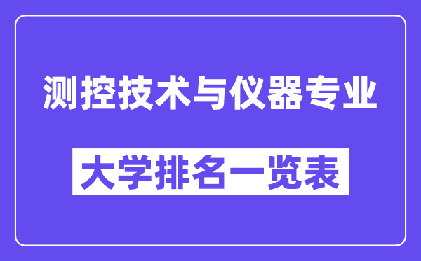 全国测控技术与仪器专业大学排名一览表(最新排行榜)