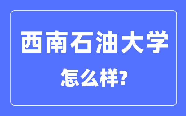 西南石油大学是985还是211,西南石油大学怎么样?
