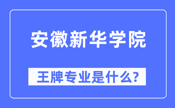 安徽新华学院王牌专业是什么,有哪些专业比较好?