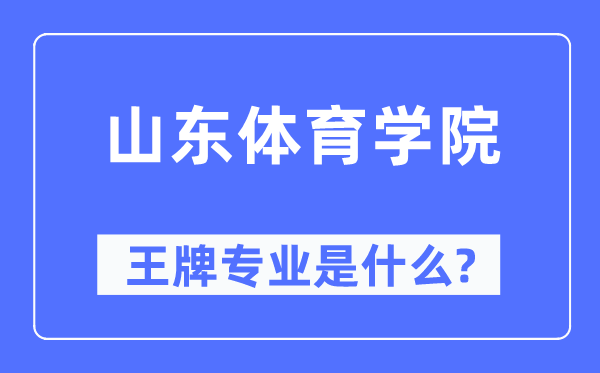 山东体育学院王牌专业是什么,有哪些专业比较好?