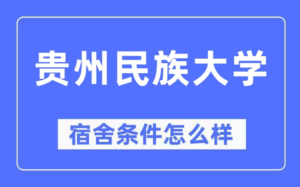贵州民族大学宿舍条件怎么样,有空调和独立卫生间吗?(附宿舍图片)