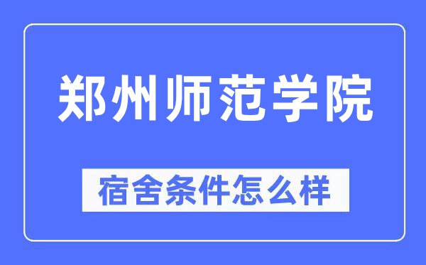郑州师范学院宿舍条件怎么样,有空调和独立卫生间吗?(附宿舍图片)