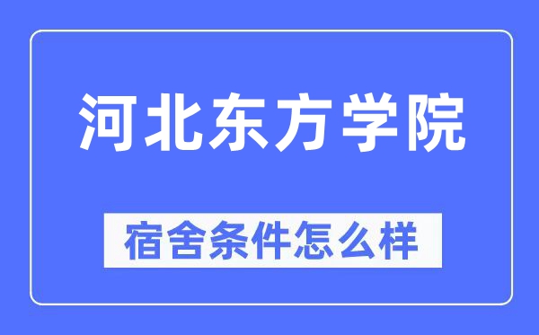 河北东方学院宿舍条件怎么样,有空调和独立卫生间吗?(附宿舍图片)