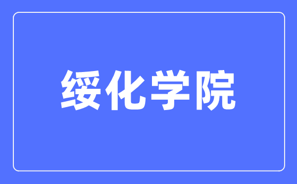 绥化学院招生信息网入口(http://zs.shxy.edu.cn/)