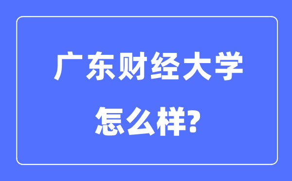 广东财经大学是几本一本还是二本,广东财经大学怎么样?