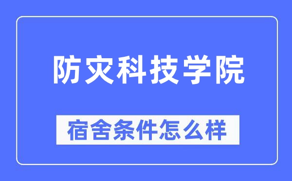 防灾科技学院宿舍条件怎么样,有空调和独立卫生间吗?(附宿舍图片)