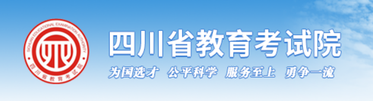 2024年四川省教育考试院高考成绩查询入口(http://www.sceea.cn/)