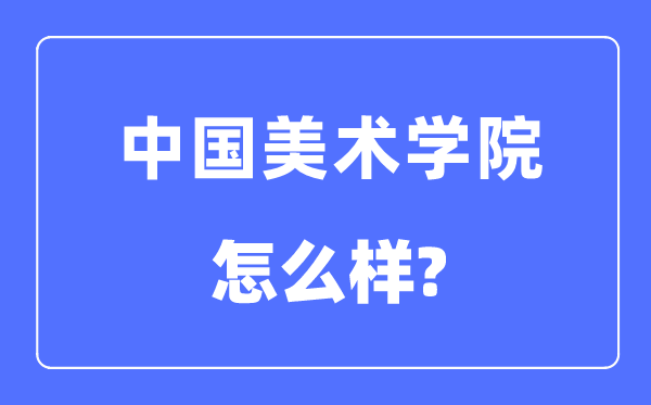中国美术学院是几本一本还是二本,中国美术学院怎么样?