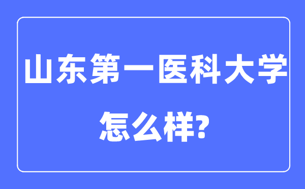 山东第一医科大学是几本一本还是二本,山东第一医科大学怎么样?