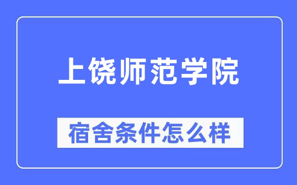 上饶师范学院宿舍条件怎么样,有空调和独立卫生间吗?(附宿舍图片)